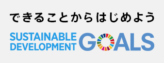 できることからはじめよう SUSTAINABLE DEVELOPMENT GOALS